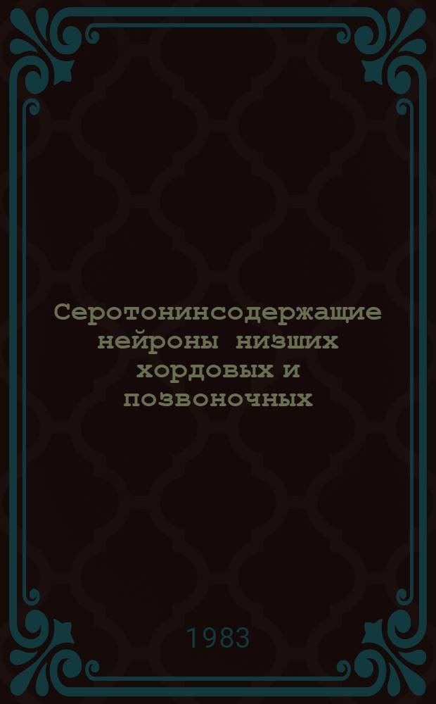 Серотонинсодержащие нейроны низших хордовых и позвоночных : Автореф. дис. на соиск. учен. степ. канд. биол. наук : (03.00.11)