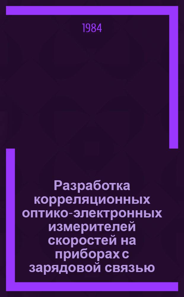 Разработка корреляционных оптико-электронных измерителей скоростей на приборах с зарядовой связью : Автореф. дис. на соиск. учен. степ. канд. техн. наук : (05.11.07)