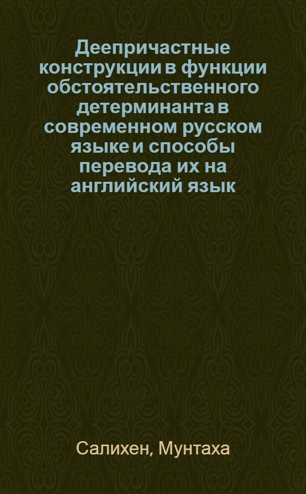 Деепричастные конструкции в функции обстоятельственного детерминанта в современном русском языке и способы перевода их на английский язык : Автореф. дис. на соиск. учен. степ. канд. филол. наук : (10.02.01; 10.02.04)