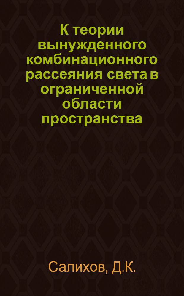 К теории вынужденного комбинационного рассеяния света в ограниченной области пространства