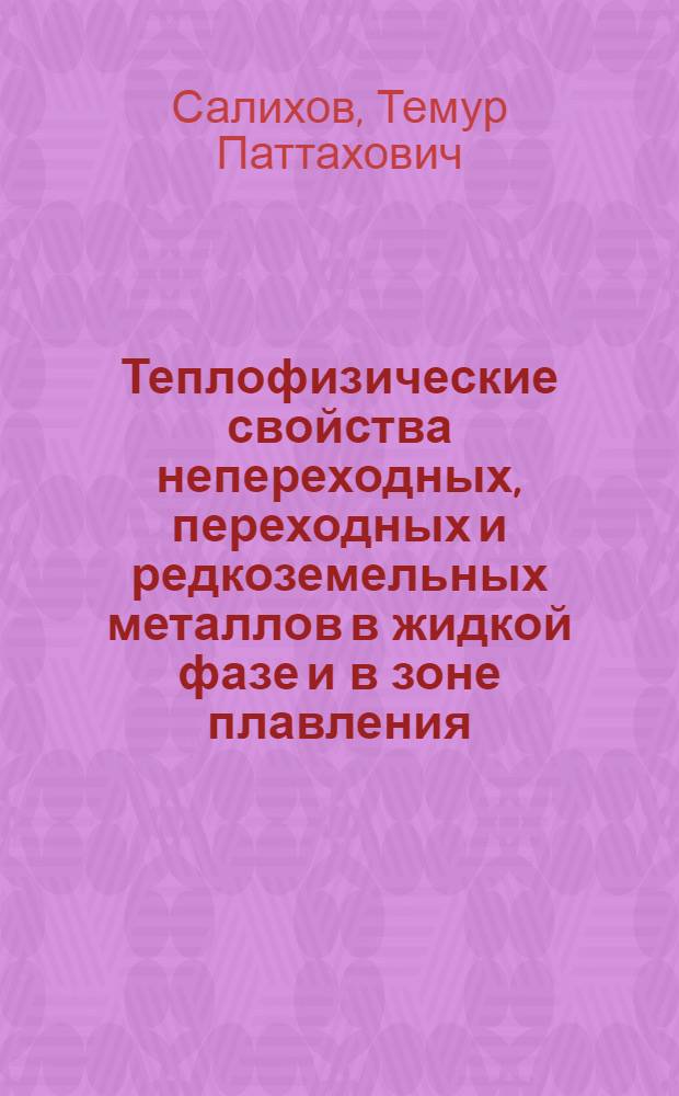 Теплофизические свойства непереходных, переходных и редкоземельных металлов в жидкой фазе и в зоне плавления : Автореф. дис. на соиск. учен. степ. канд. техн. наук : (01.04.14)