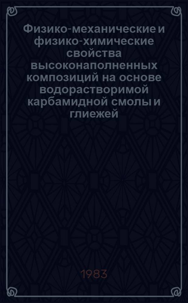 Физико-механические и физико-химические свойства высоконаполненных композиций на основе водорастворимой карбамидной смолы и глиежей, модифицированных полимерами : Автореф. дис. на соиск. учен. степ. к. т. н