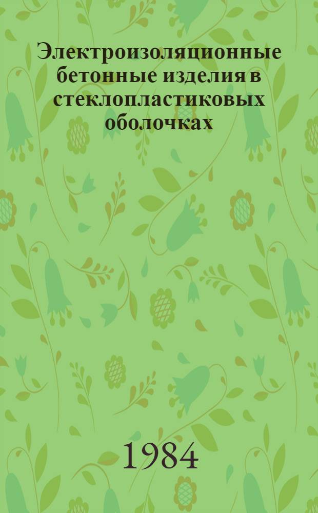 Электроизоляционные бетонные изделия в стеклопластиковых оболочках : Автореф. дис. на соиск. учен. степ. канд. техн. наук : (05.23.05)