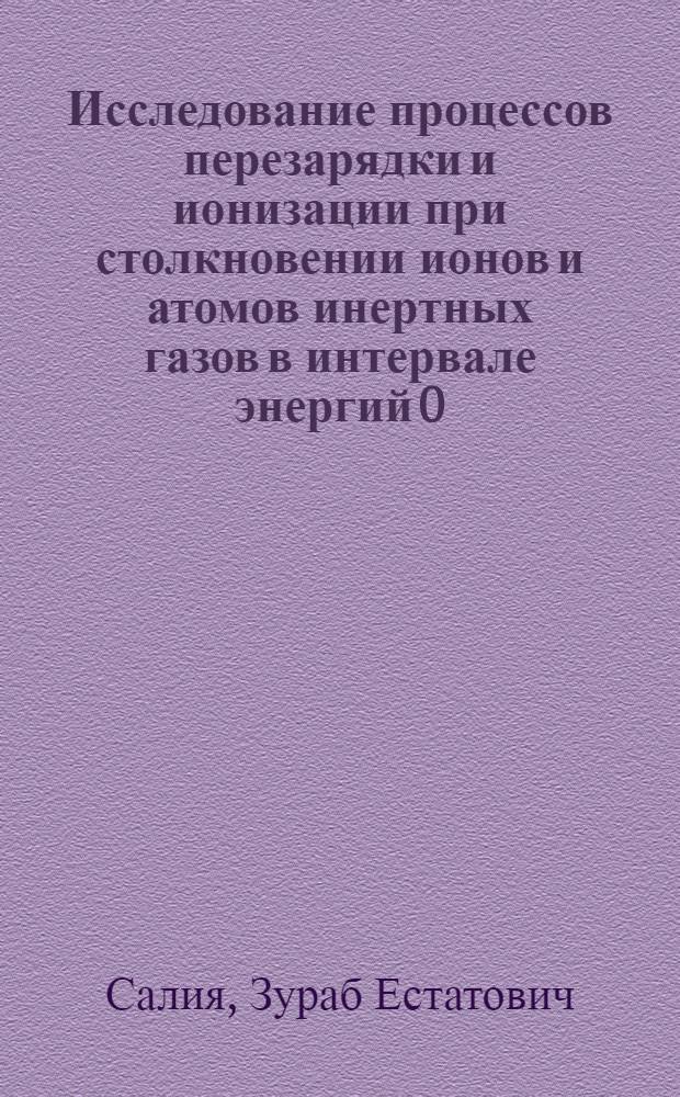 Исследование процессов перезарядки и ионизации при столкновении ионов и атомов инертных газов в интервале энергий 0,2-4,0 кэВ : Автореф. дис. на соиск. учен. степ. канд. физ.-мат. наук : (01.04.04)