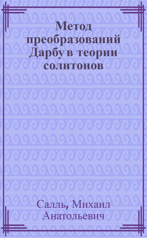 Метод преобразований Дарбу в теории солитонов : Автореф. дис. на соиск. учен. степ. к. ф.-м. н
