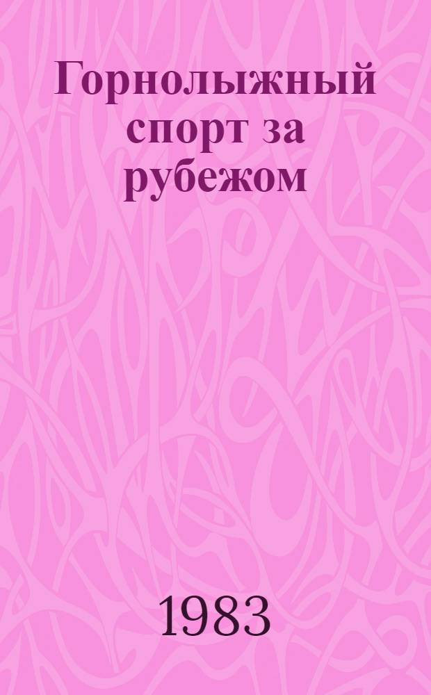 Горнолыжный спорт за рубежом