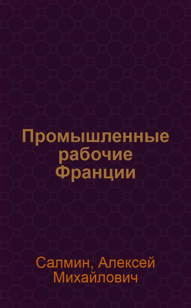 Промышленные рабочие Франции : К изуч. сдвигов в полит. поведении