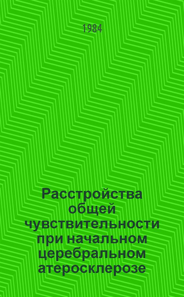 Расстройства общей чувствительности при начальном церебральном атеросклерозе : Автореф. дис. на соиск. учен. степ. канд. мед. наук : (14.00.13)
