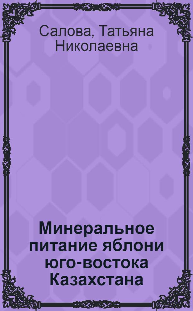 Минеральное питание яблони юго-востока Казахстана