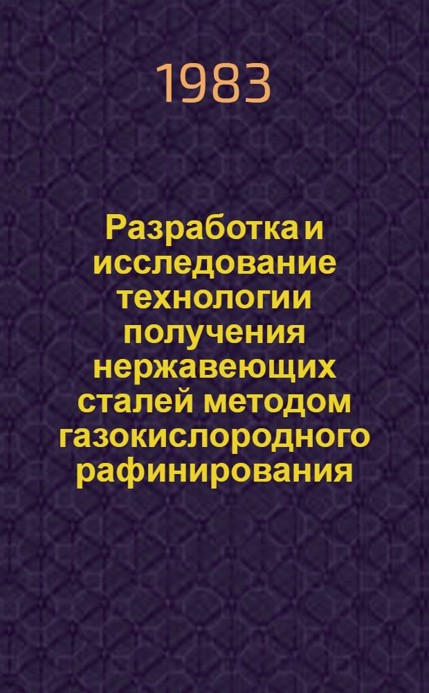 Разработка и исследование технологии получения нержавеющих сталей методом газокислородного рафинирования : Автореф. дис. на соиск. учен. степ. к. т. н