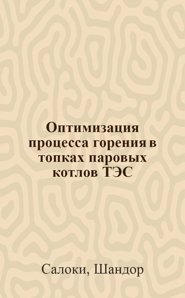 Оптимизация процесса горения в топках паровых котлов ТЭС : Автореф. дис. на соиск. учен. степ. канд. техн. наук : (05.13.07)