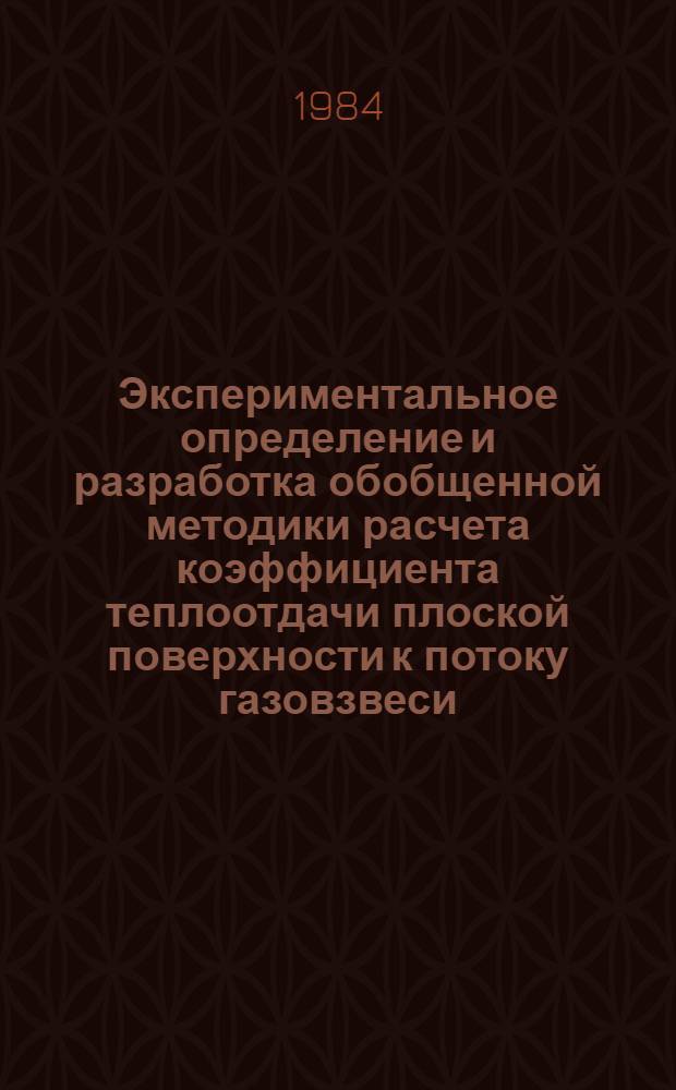 Экспериментальное определение и разработка обобщенной методики расчета коэффициента теплоотдачи плоской поверхности к потоку газовзвеси : Автореф. дис. на соиск. учен. степ. канд. техн. наук : (05.14.05)