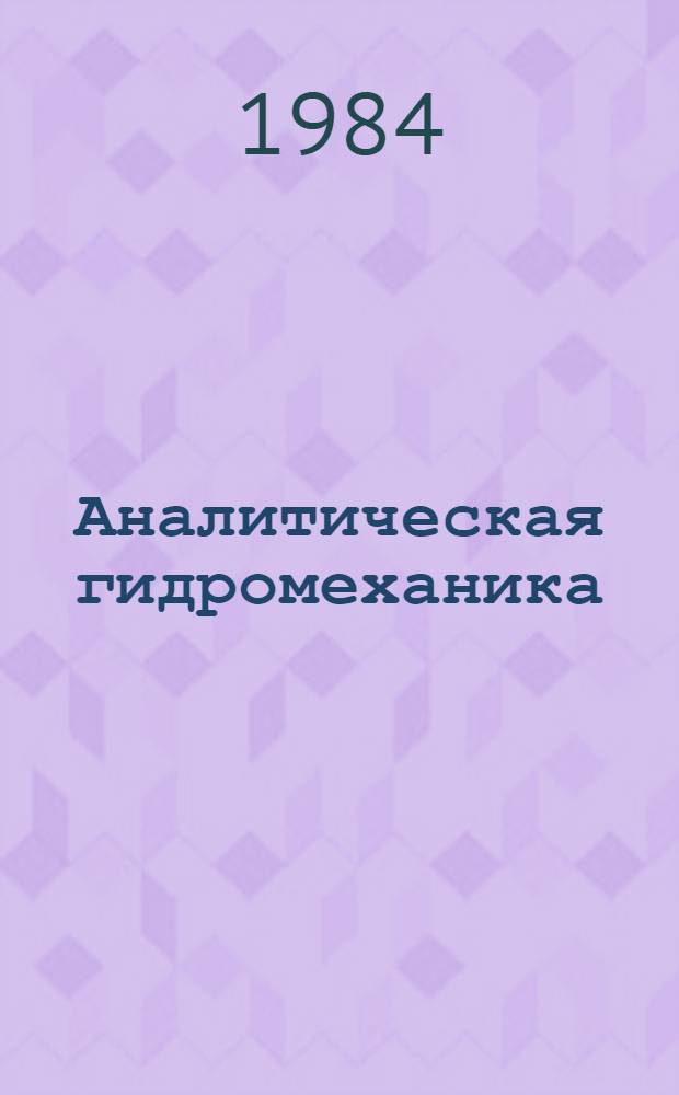 Аналитическая гидромеханика