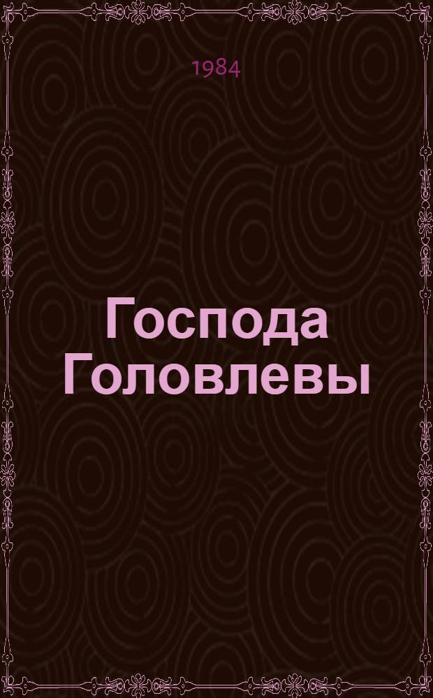 Господа Головлевы : Роман : Для сред. и ст. шк. возраста