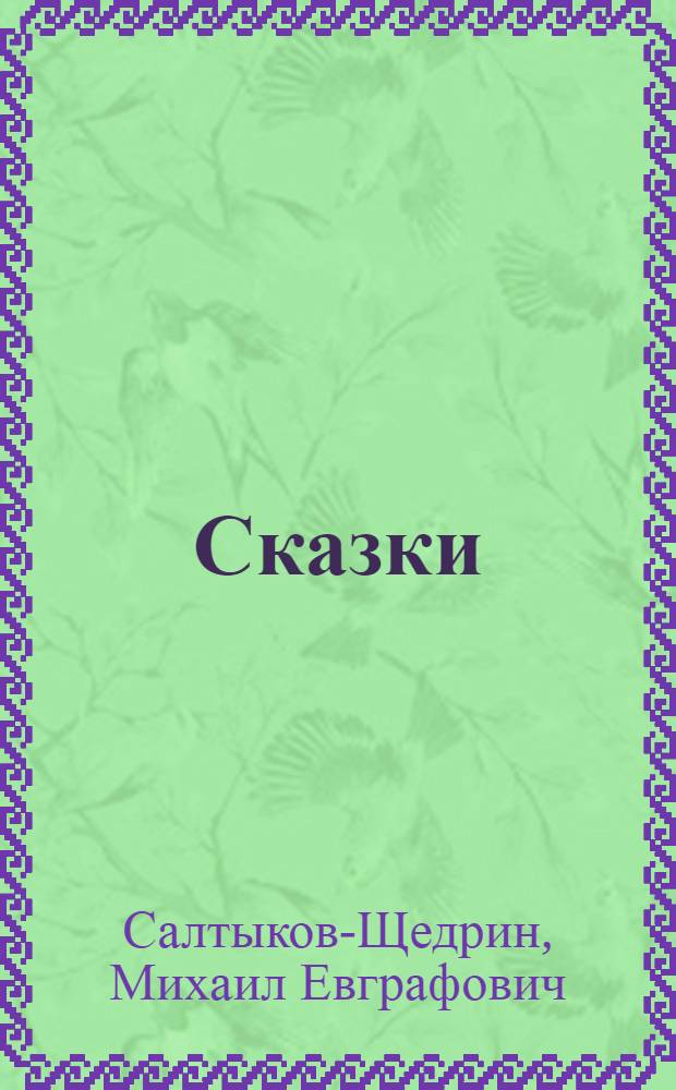 Сказки