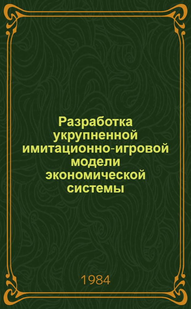 Разработка укрупненной имитационно-игровой модели экономической системы (ИМЭКС-Р) : Автореф. дис. на соиск. учен. степ. канд. экон. наук : (08.00.13)