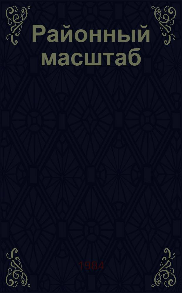 Районный масштаб
