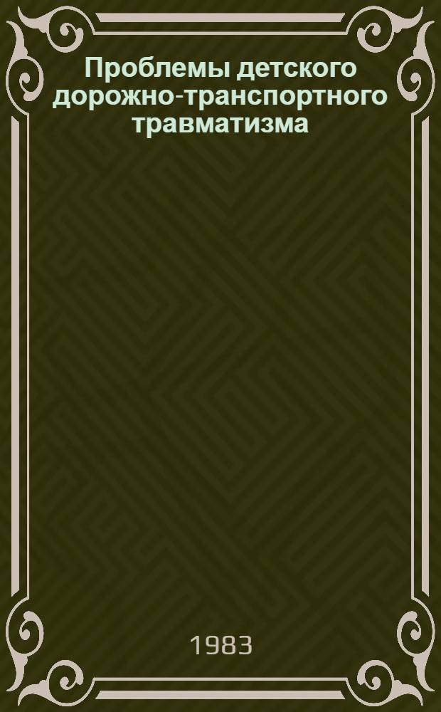 Проблемы детского дорожно-транспортного травматизма