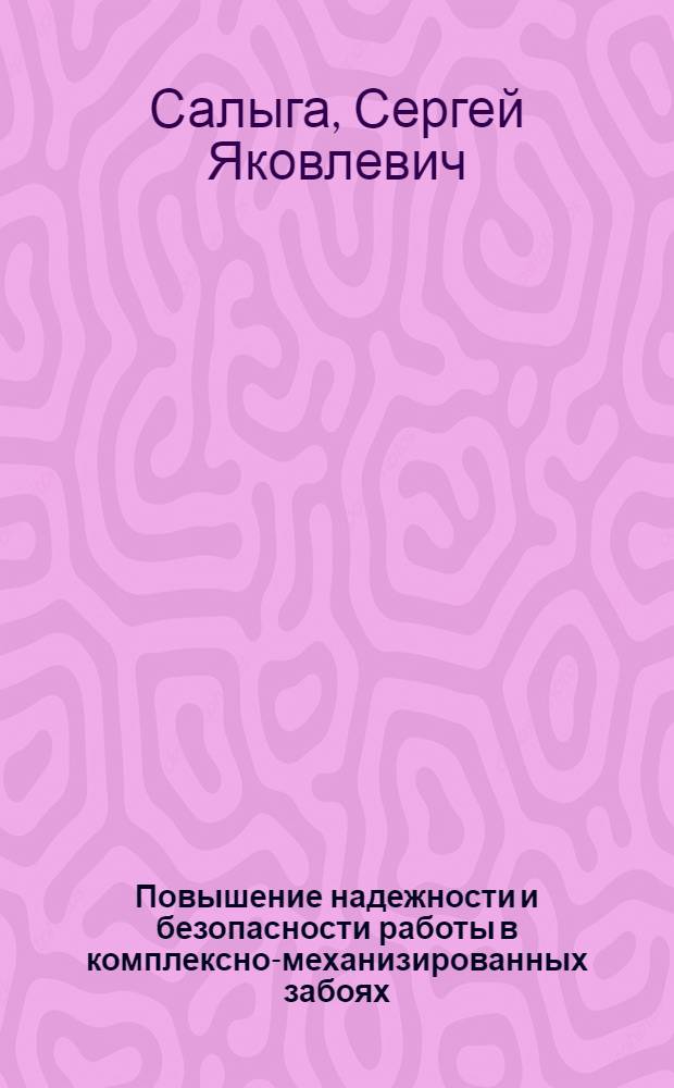 Повышение надежности и безопасности работы в комплексно-механизированных забоях : Обзор