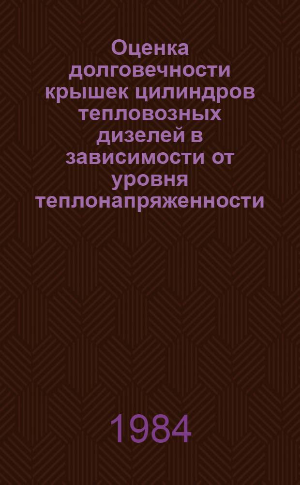 Оценка долговечности крышек цилиндров тепловозных дизелей в зависимости от уровня теплонапряженности : Автореф. дис. на соиск. учен. степ. канд. техн. наук : (05.04.02; 01.02.06)