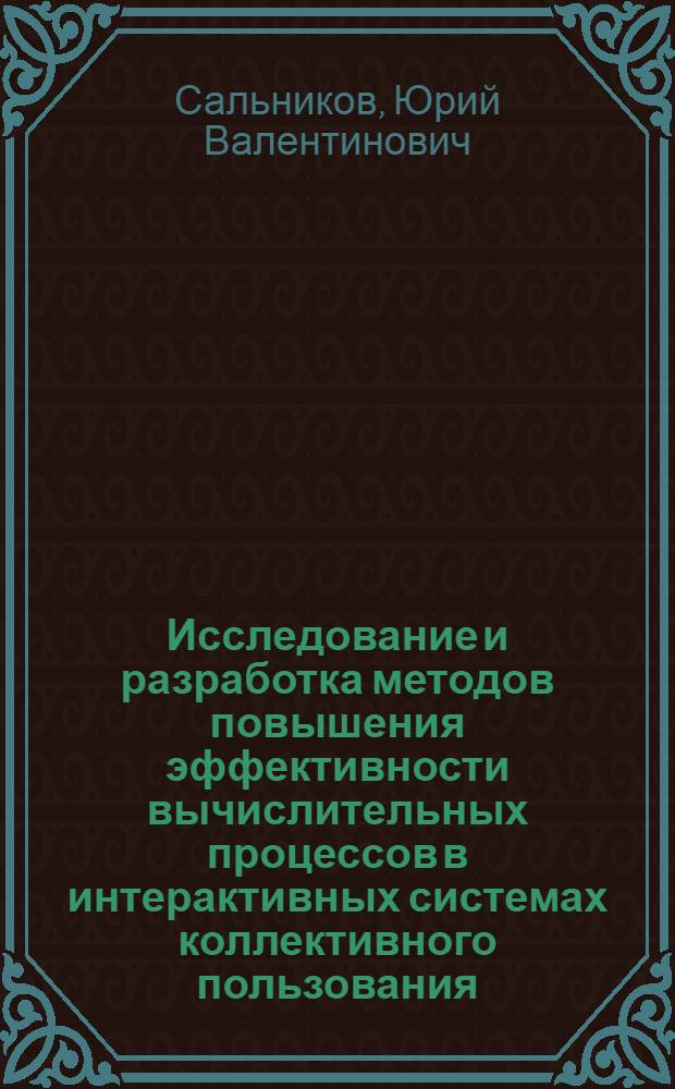 Исследование и разработка методов повышения эффективности вычислительных процессов в интерактивных системах коллективного пользования : Автореф. дис. на соиск. учен. степ. канд. техн. наук : (05.13.13)