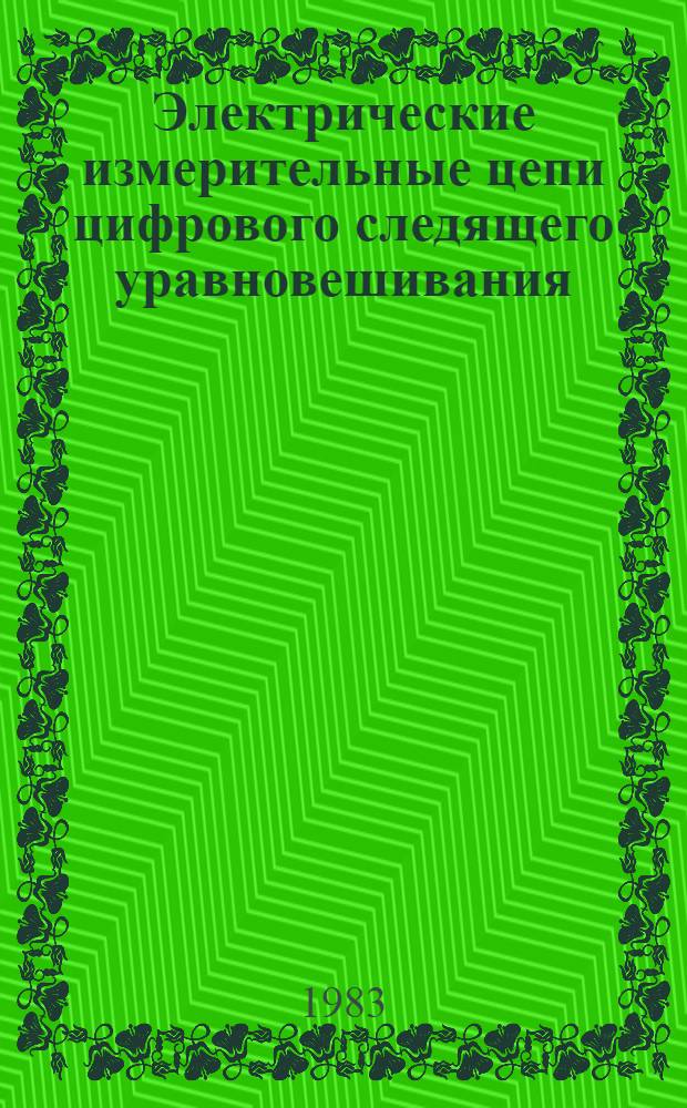 Электрические измерительные цепи цифрового следящего уравновешивания : (Для лаб. весостроения) : Автореф. дис. на соиск. учен. степ. канд. техн. наук : (05.11.05)