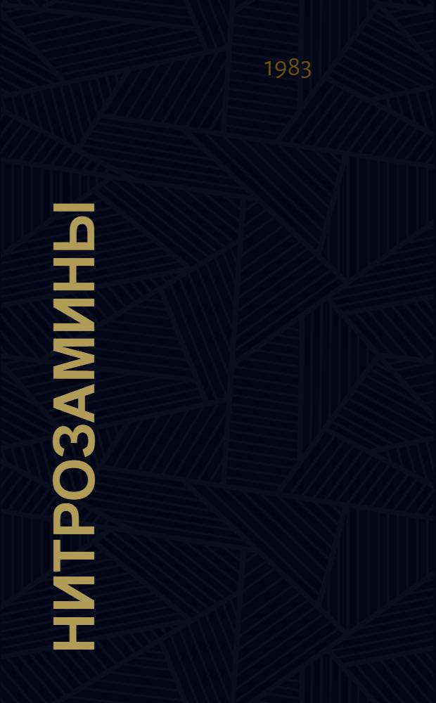 Нитрозамины
