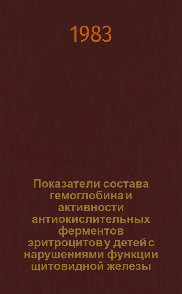 Показатели состава гемоглобина и активности антиокислительных ферментов эритроцитов у детей с нарушениями функции щитовидной железы : Автореф. дис. на соиск. учен. степ. канд. мед. наук : (03.00.04; 14.00.09)