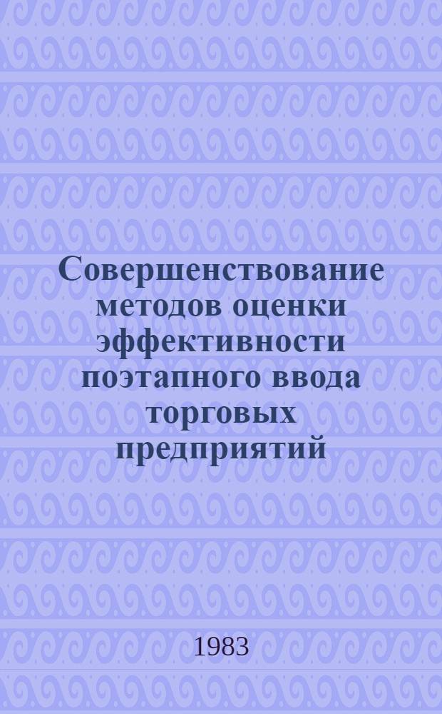 Совершенствование методов оценки эффективности поэтапного ввода торговых предприятий : Автореф. дис. на соиск. учен. степ. канд. экон. наук : (08.00.05)