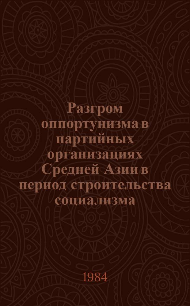 Разгром оппортунизма в партийных организациях Средней Азии в период строительства социализма