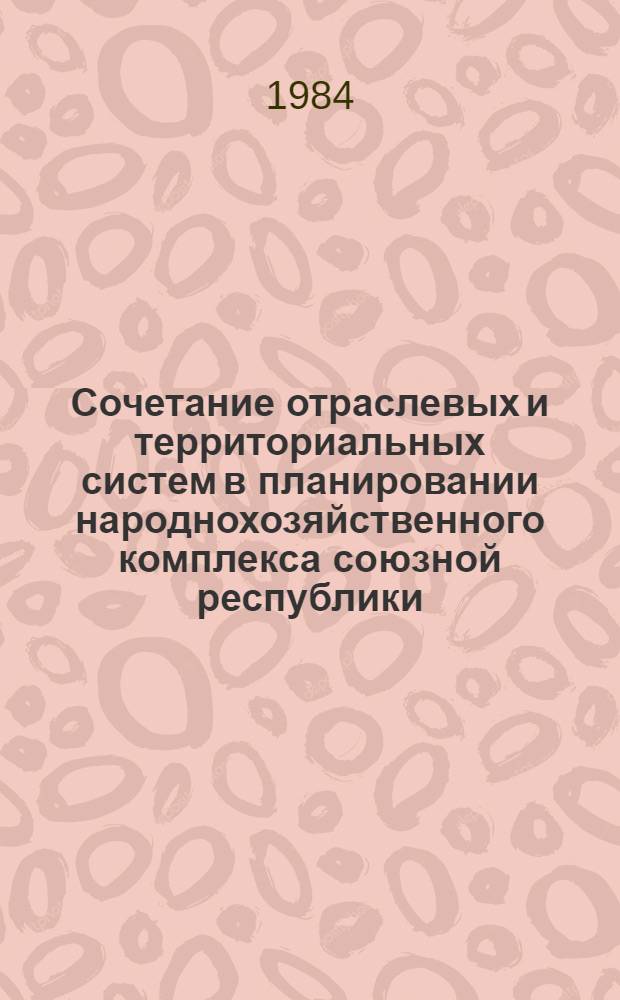 Сочетание отраслевых и территориальных систем в планировании народнохозяйственного комплекса союзной республики
