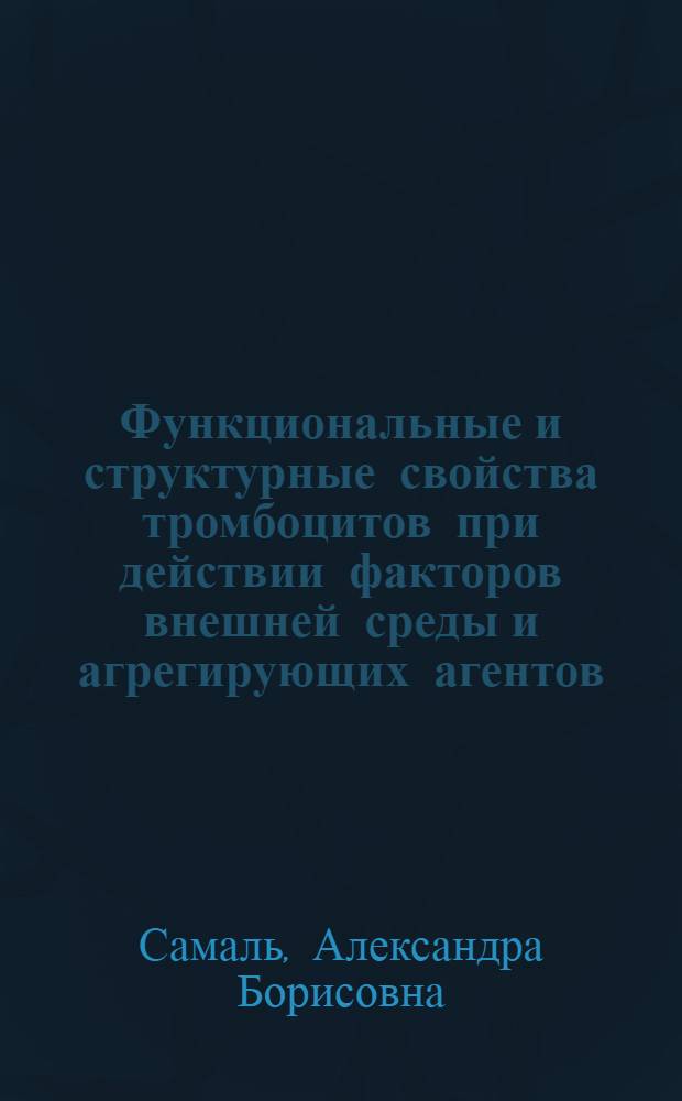 Функциональные и структурные свойства тромбоцитов при действии факторов внешней среды и агрегирующих агентов : Автореф. дис. на соиск. учен. степ. канд. биол. наук : (03.00.02)