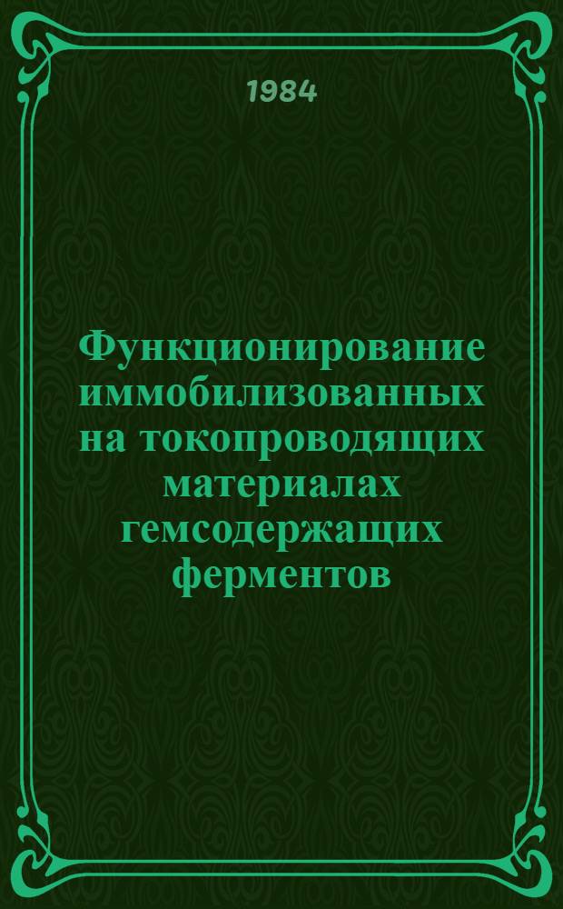 Функционирование иммобилизованных на токопроводящих материалах гемсодержащих ферментов : Автореф. дис. на соиск. учен. степ. канд. биол. наук : (03.00.04)