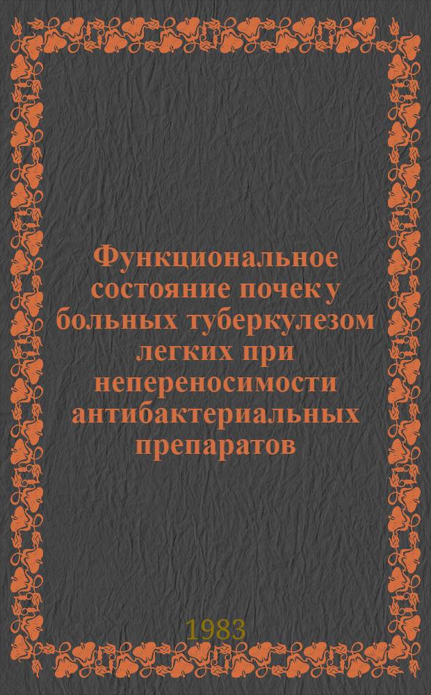 Функциональное состояние почек у больных туберкулезом легких при непереносимости антибактериальных препаратов : Автореф. дис. на соиск. учен. степ. канд. мед. наук : (14.00.28)