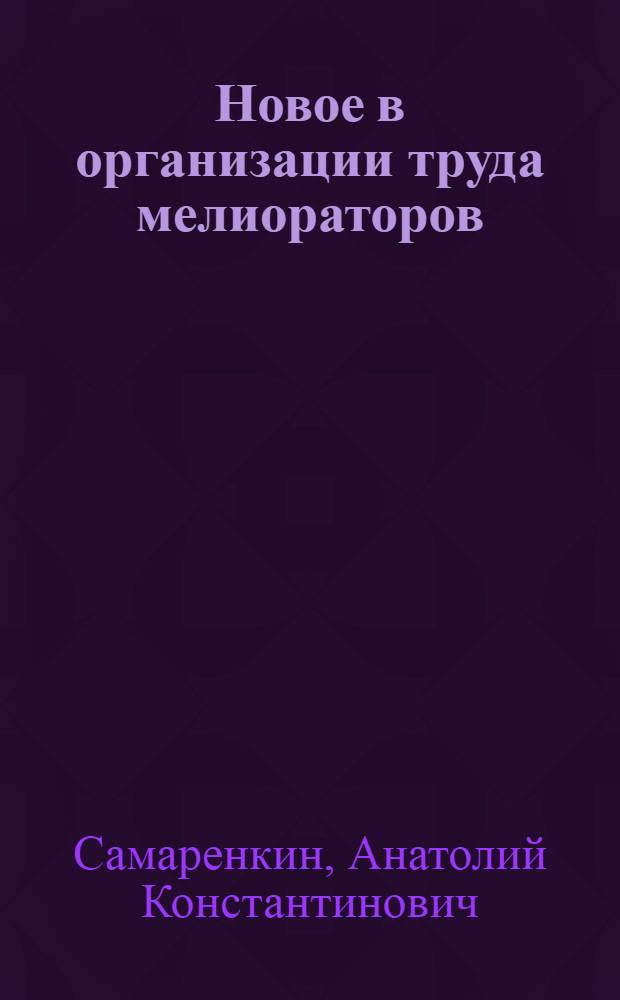 Новое в организации труда мелиораторов