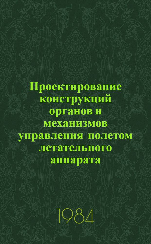 Проектирование конструкций органов и механизмов управления полетом летательного аппарата : Учеб. пособие