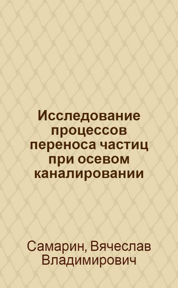 Исследование процессов переноса частиц при осевом каналировании : Автореф. дис. на соиск. учен. степ. канд. физ.-мат. наук : (01.04.16)