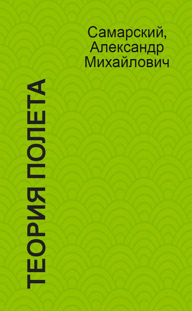 Теория полета : Учеб. пособие
