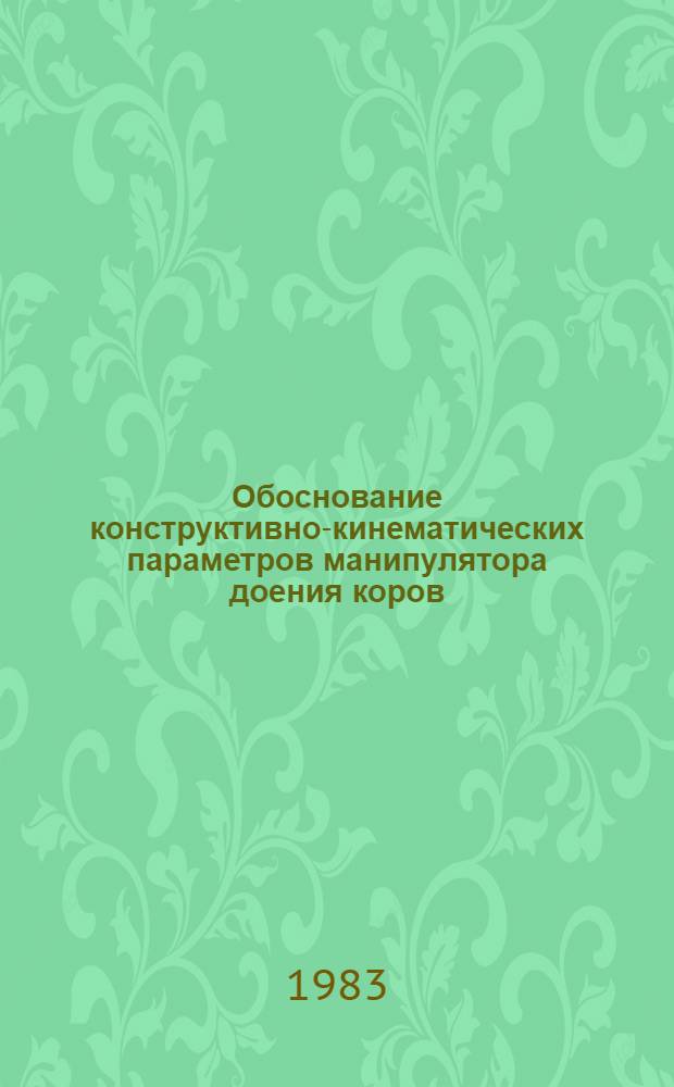 Обоснование конструктивно-кинематических параметров манипулятора доения коров : Автореф. дис. на соиск. учен. степ. канд. техн. наук : (05.20.01)