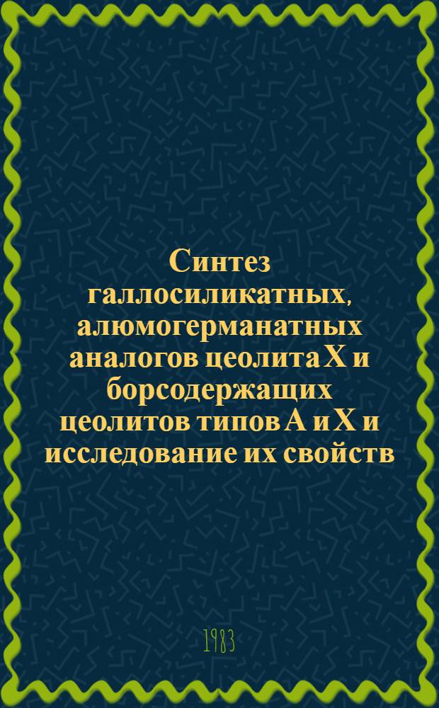 Синтез галлосиликатных, алюмогерманатных аналогов цеолита Х и борсодержащих цеолитов типов А и Х и исследование их свойств : Автореф. дис. на соиск. учен. степ. канд. хим. наук : (02.00.04)