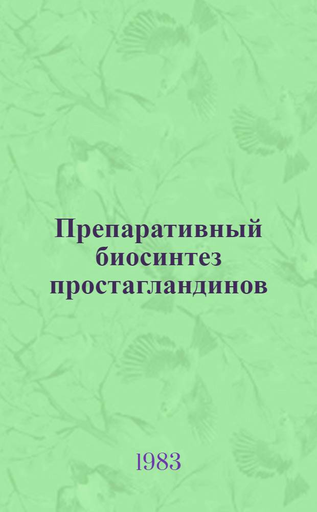 Препаративный биосинтез простагландинов : Автореф. дис. на соиск. учен. степ. к. х. н