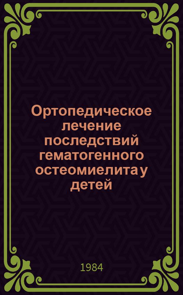 Ортопедическое лечение последствий гематогенного остеомиелита у детей : Автореф. дис. на соиск. учен. степ. канд. мед. наук : (14.00.22)