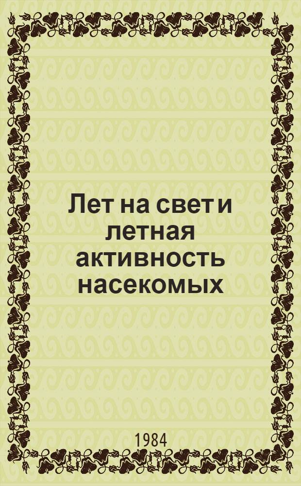 Лет на свет и летная активность насекомых : Автореф. дис. на соиск. учен. степ. канд. биол. наук : (03.00.09)