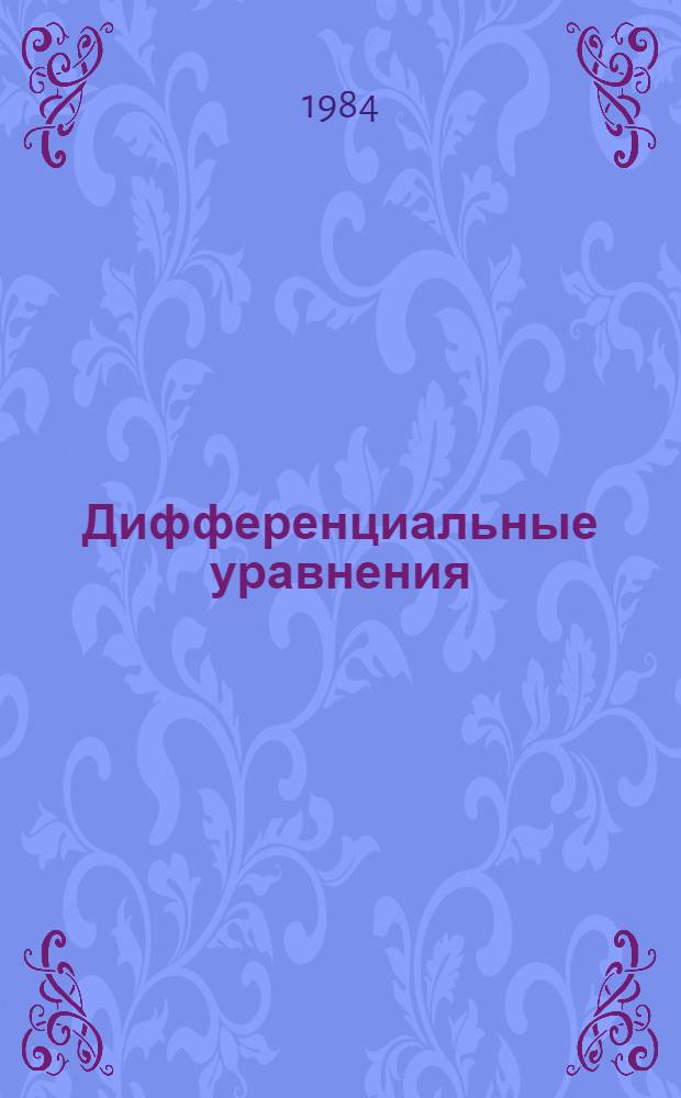 Дифференциальные уравнения : Примеры и задачи : Для мат. спец. вузов