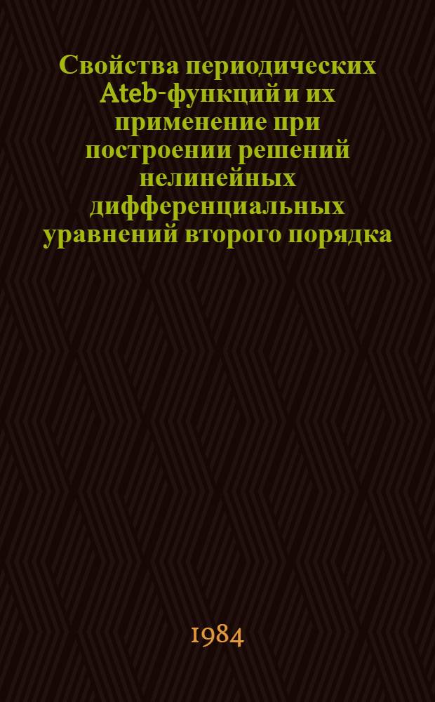 Свойства периодических Ateb-функций и их применение при построении решений нелинейных дифференциальных уравнений второго порядка