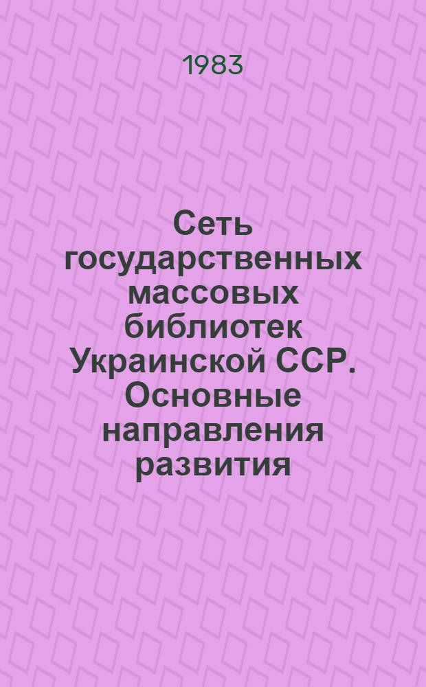 Сеть государственных массовых библиотек Украинской ССР. Основные направления развития, 1959-1979 гг. : Автореф. дис. на соиск. учен. степ. канд. пед. наук : (05.25.03)