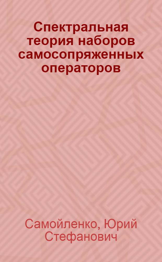 Спектральная теория наборов самосопряженных операторов