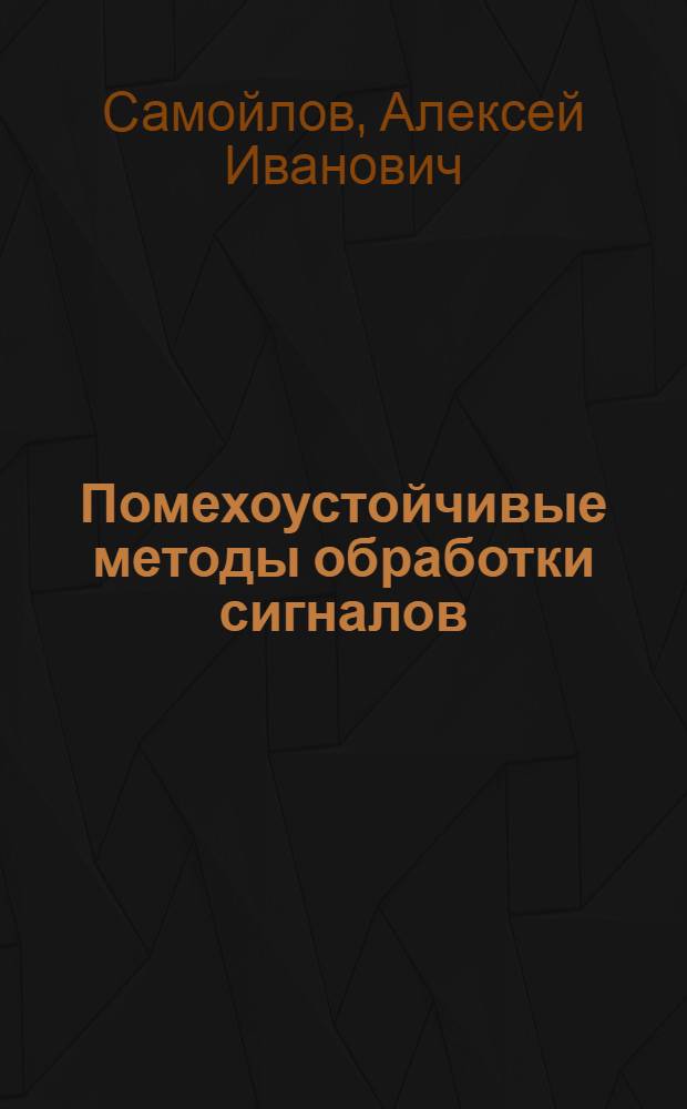Помехоустойчивые методы обработки сигналов : Учеб. пособие