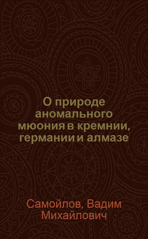 О природе аномального мюония в кремнии, германии и алмазе