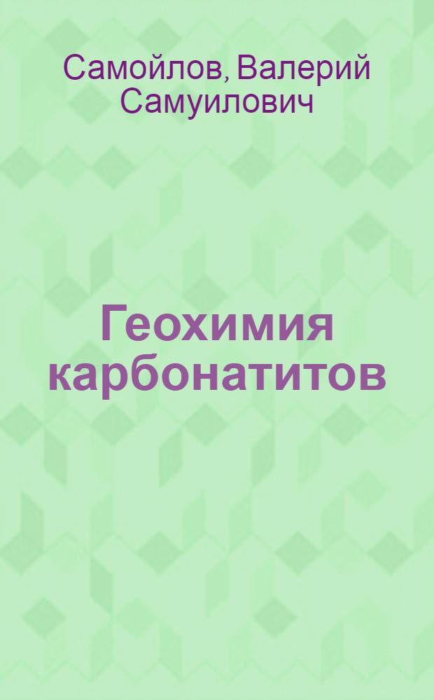 Геохимия карбонатитов